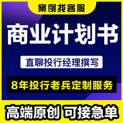 代写商业计划书创业项目融资撰写路演PPT可行性研究报告方案制作