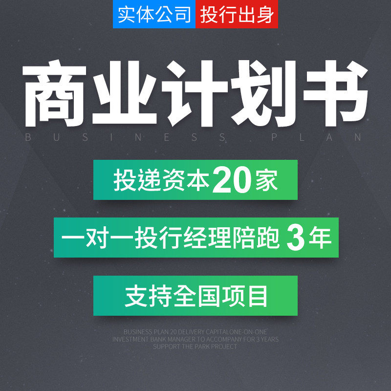 代钱商业写书计划怎么写_最好的商业计划书代写公司_商业计划书代写大概多少钱