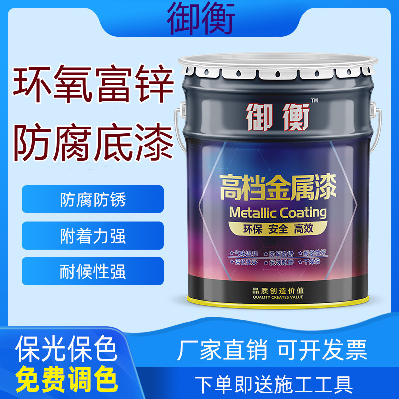 御衡环氧富锌底漆储罐集装箱钢结金属漆