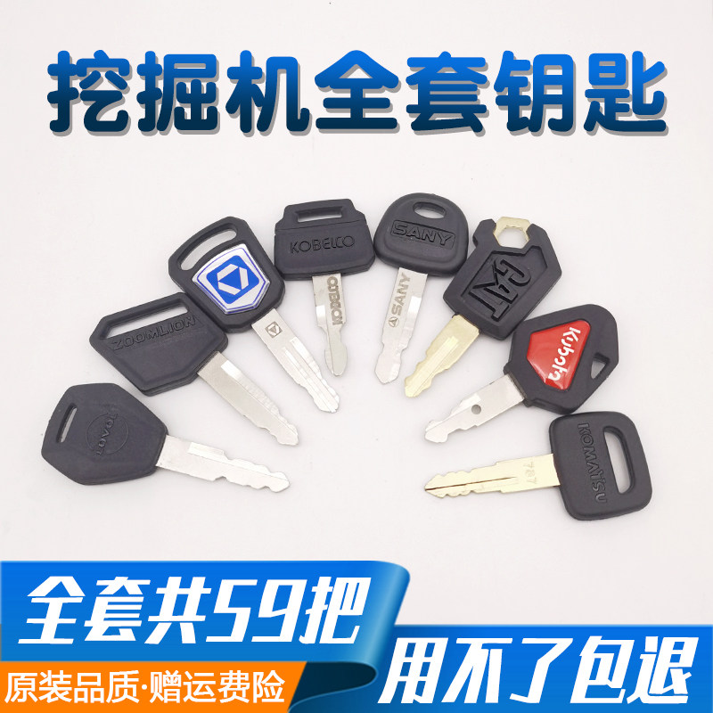 挖机钥匙大全徐工三一全套图片