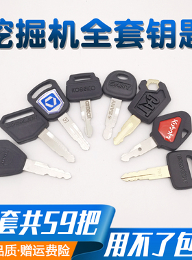 挖机钥匙大全徐工三一卡特临工柳工小松原厂原装点火钥匙全套配件