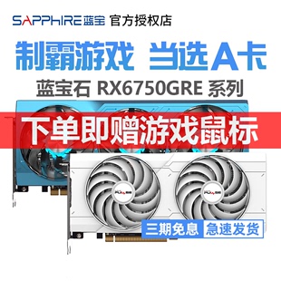 GRE 蓝宝石RX6750 极地版 台式 机电脑独立游戏显卡对飚4060TI