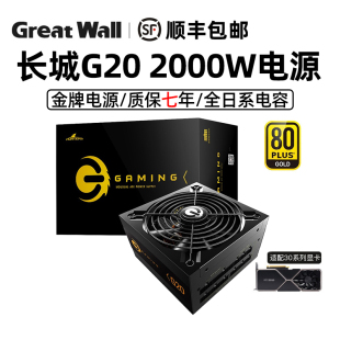 2000W电源 ATX3.0金牌全模组850W 1300W 1100W 长城猎金GX G20