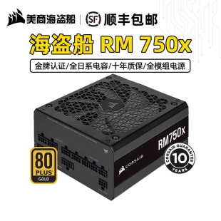 机电脑ATX3.0电源 金牌全模组 1000W台式 850W 美商 海盗船RM750x