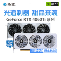 影驰RTX4060Ti 星曜OC 8G显存 金属大师OC/大将 电脑游戏独立显卡