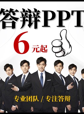 答辩ppt代制作帮做美化修改开题实习转正发展对象答辩高级排