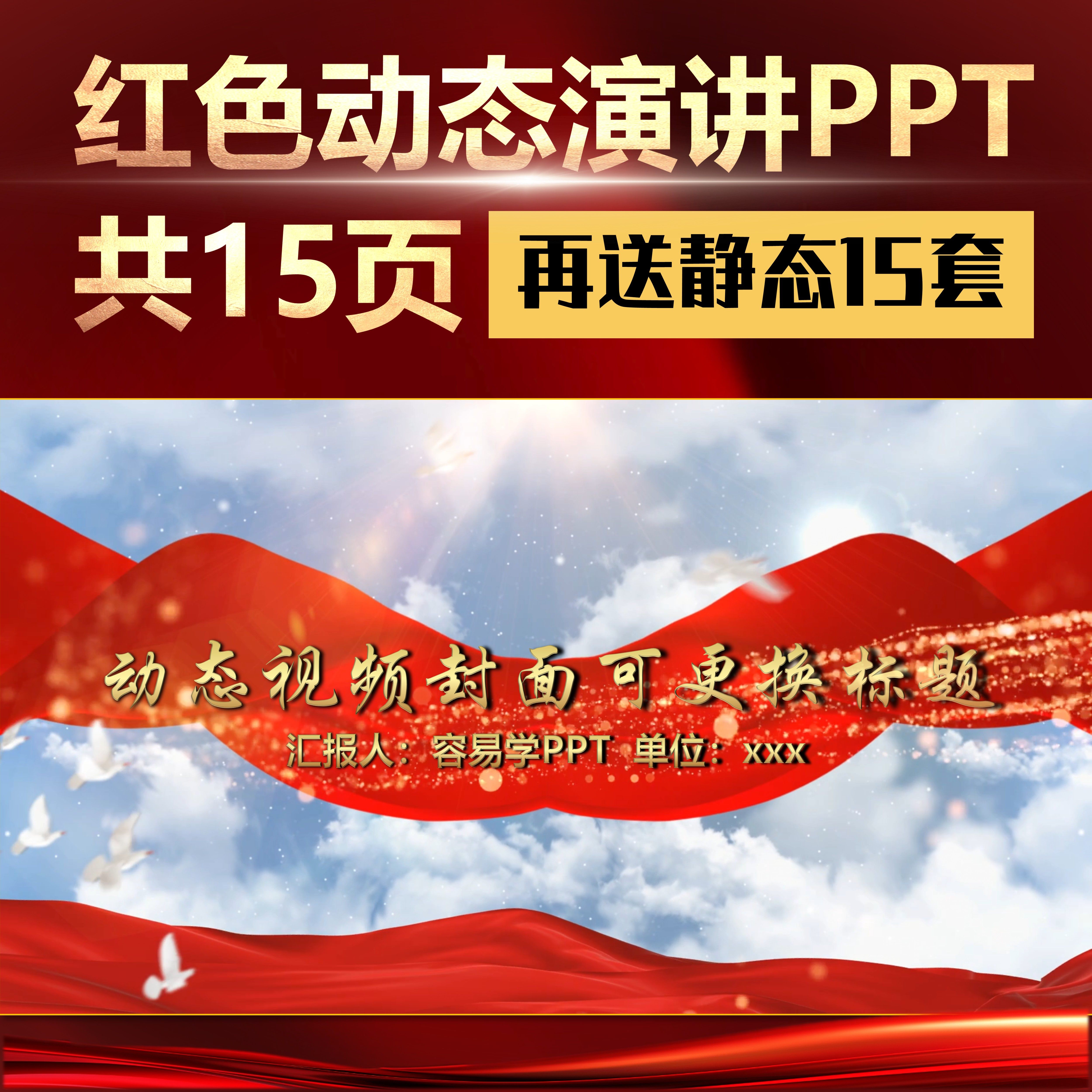 ppt模板红色主题动态高级感工作汇报述职演讲总结学习图片