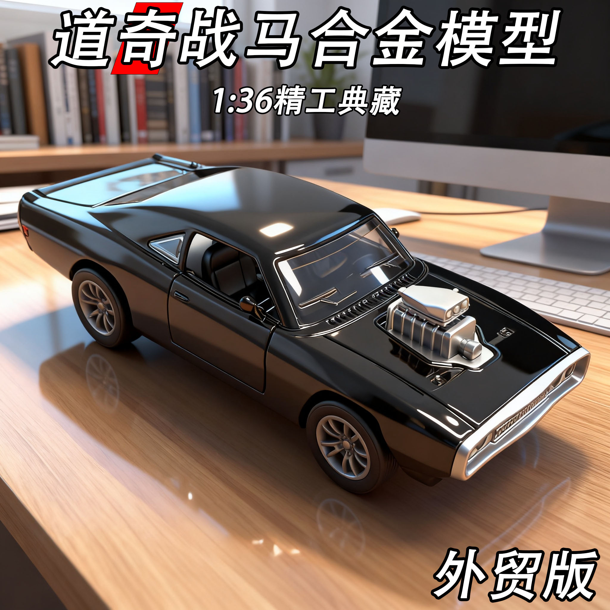 清仓出道奇战马合金模型回力开门收藏摆件小孩礼物精工典藏外贸款