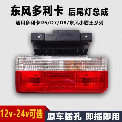 东风多利卡D5 D6 D7 D8 新款尾灯总成凯普特福瑞卡后尾灯带支架尾