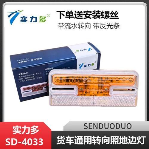 实力多LED货车24V轮胎示宽灯半挂导光流水工字照地侧面边灯SD4033