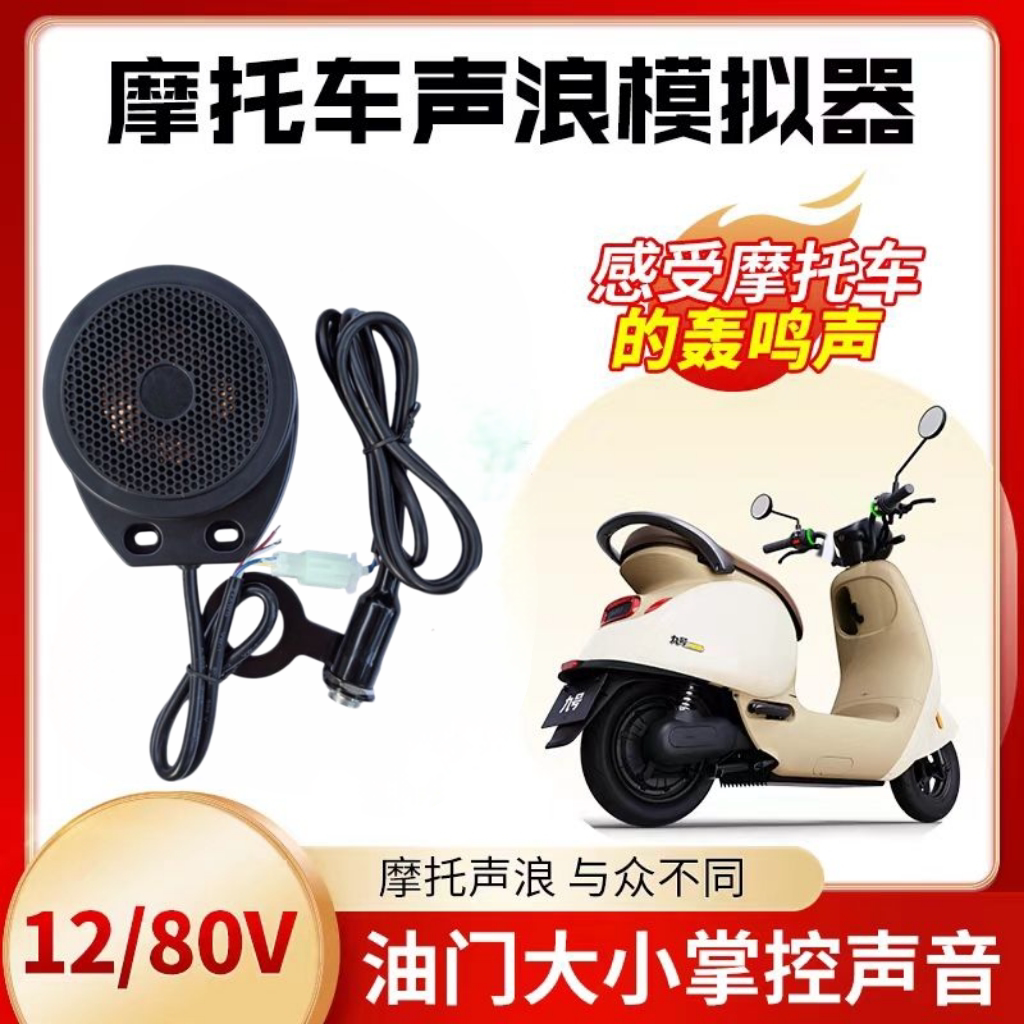 电动车声浪喇叭模拟跑车模拟器12V-80V通用防水油门联动卡丁车