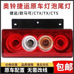 CTS TSM5欧马可S3后尾灯总成倒车灯 适用于福田奥铃捷运CTX