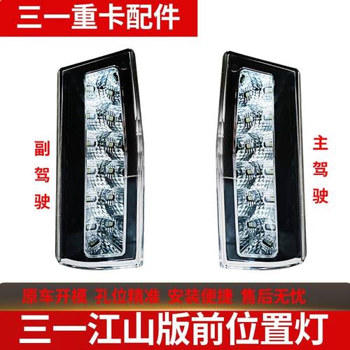 适用三一重卡配件 江山版防雾灯前雾灯总成全LED白光雾灯位置灯