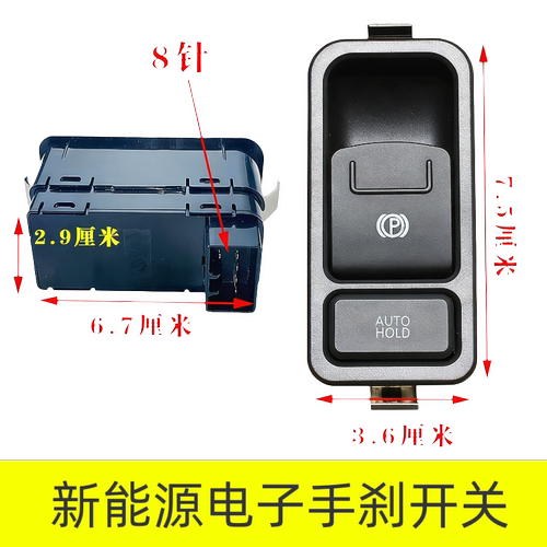 电动四轮电子手刹开关车布加迪宾利车新能源电车改装自动驻车按钮