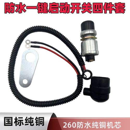 农用车农机拖拉机柴油机防水启动开关JK260支架改装一键启动按钮