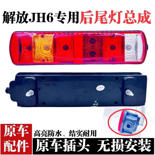 解放后尾灯总成J6奥威总成新大威龙V悍威J5JH6 j6p j6l灯泡款倒车