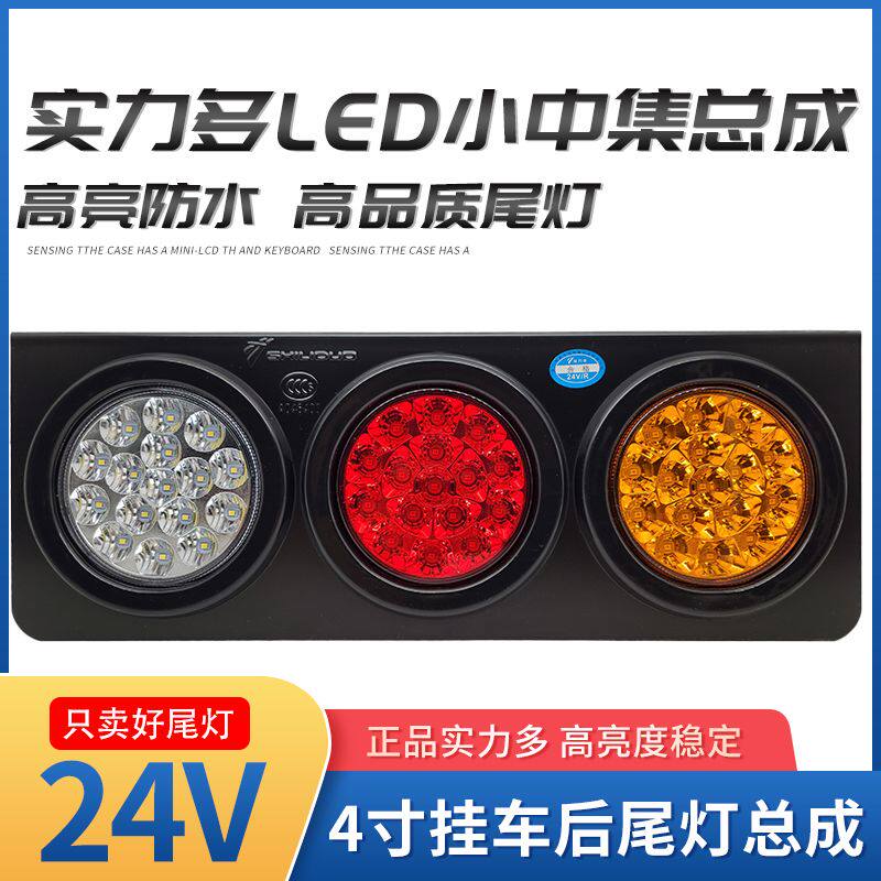 实力多中集挂车后尾灯4寸小三圆总成24V货车三色尾灯LED刹车灯