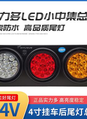 实力多中集挂车后尾灯4寸小三圆总成24V货车三色尾灯LED刹车灯