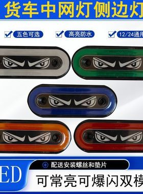 货车改装边灯LED中网黄灯恶魔眼LOGO24侧裙灯示宽灯欧卡爆闪灯
