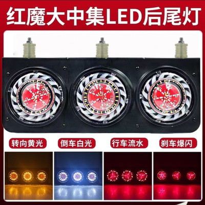 货车红魔中集挂车后尾灯总成24VLED五寸三联刹车爆闪转向后组合灯