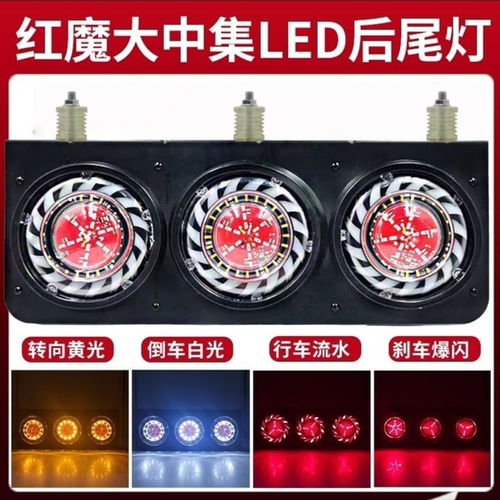 货车红魔中集挂车后尾灯总成24VLED五寸三联刹车爆闪转向后组合灯