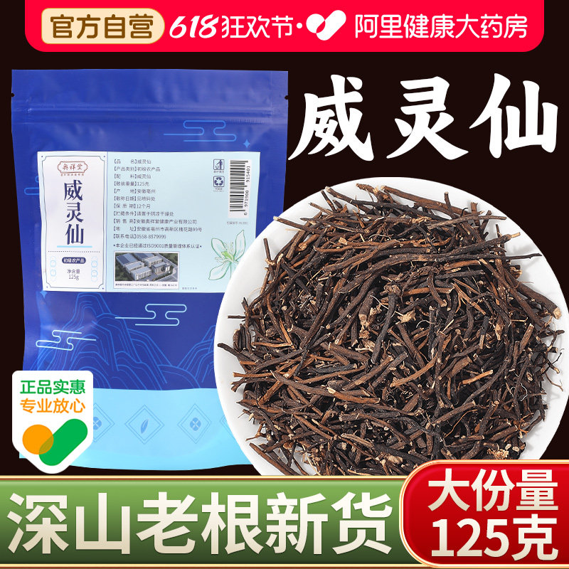 威灵仙中草药材正品可磨威灵仙粉非野生威灵仙粉楮实子新货威灵仙