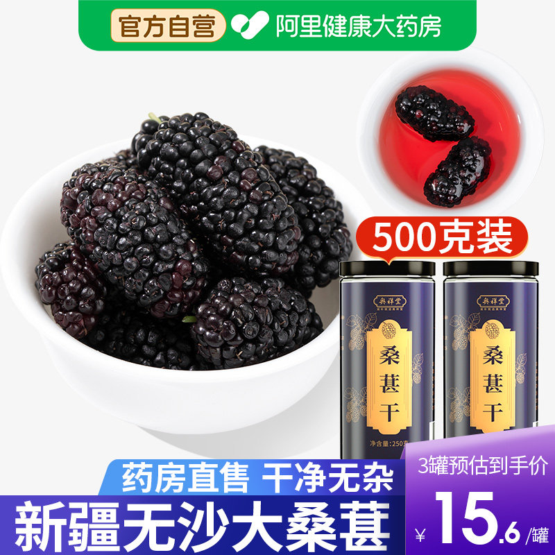 桑葚干大罐干果新货黑桑椹正宗无硫泡水新疆500g中药材官方旗舰店