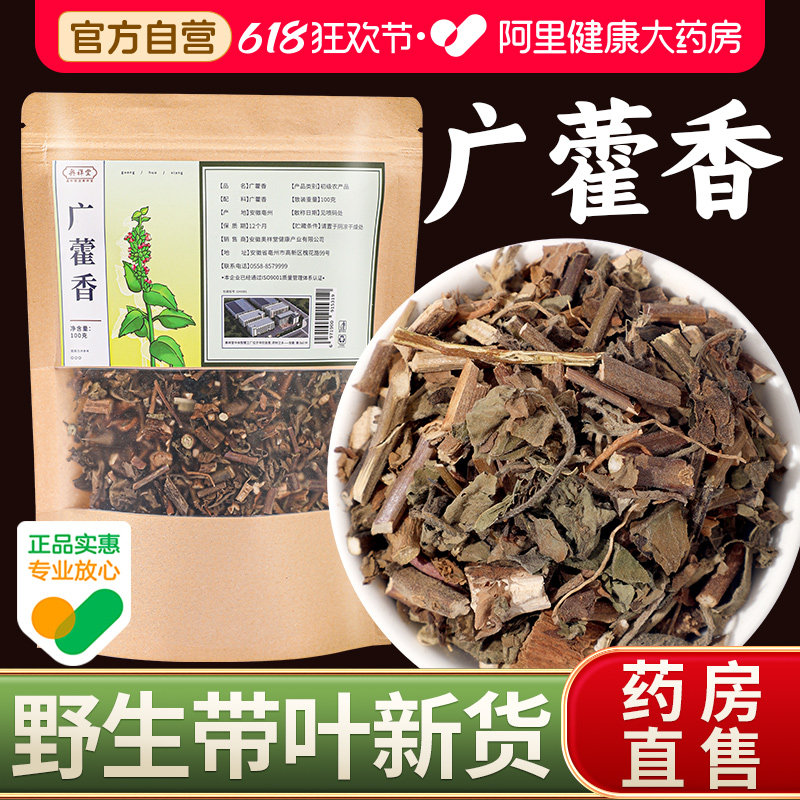 藿香中草药材搭广藿香陈皮茶清口汤新鲜叶清胃和艾叶囊用中药材