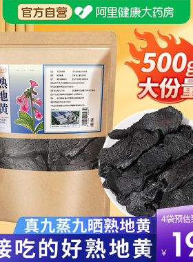 正品九蒸九晒熟地黄中草药材生地九制熟地片山茱萸野生泡水喝功效