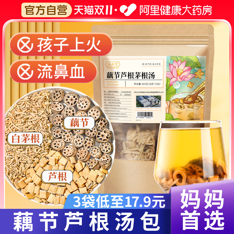 阿里健康大药房藕节芦根茅根汤
