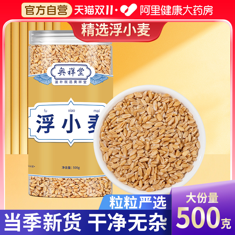 正宗浮小麦中草药材浮水小麦饮止汗茶搭甘草大枣汤旗舰店出汗多喝