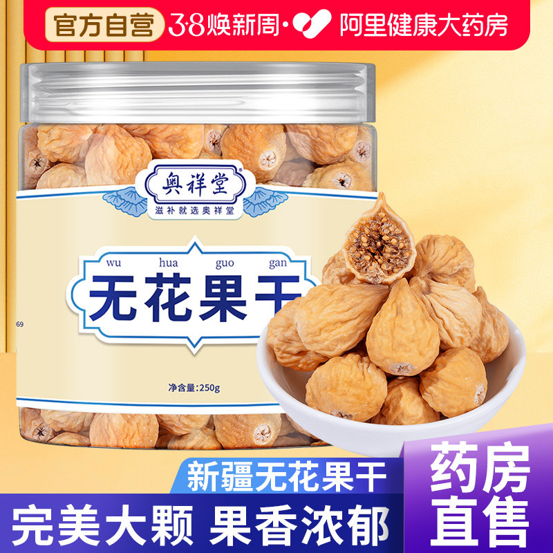 无花果干新疆即食黄体酮无添加零食下奶特产级大果旗舰店泡水煲汤