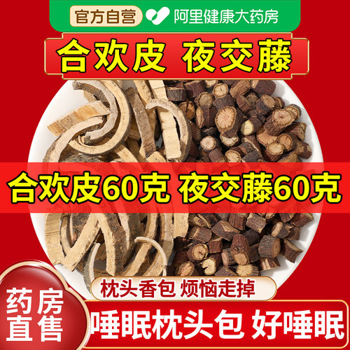 【药房直售】夜交藤合欢皮组合