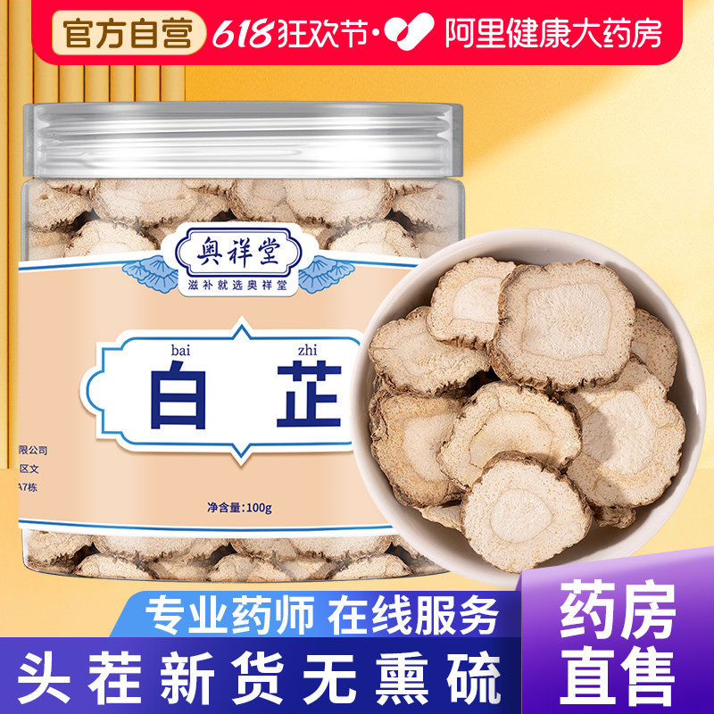 白芷片白芷香料调料炖肉调料新货中药材川白芷面膜粉旗舰店搭白术