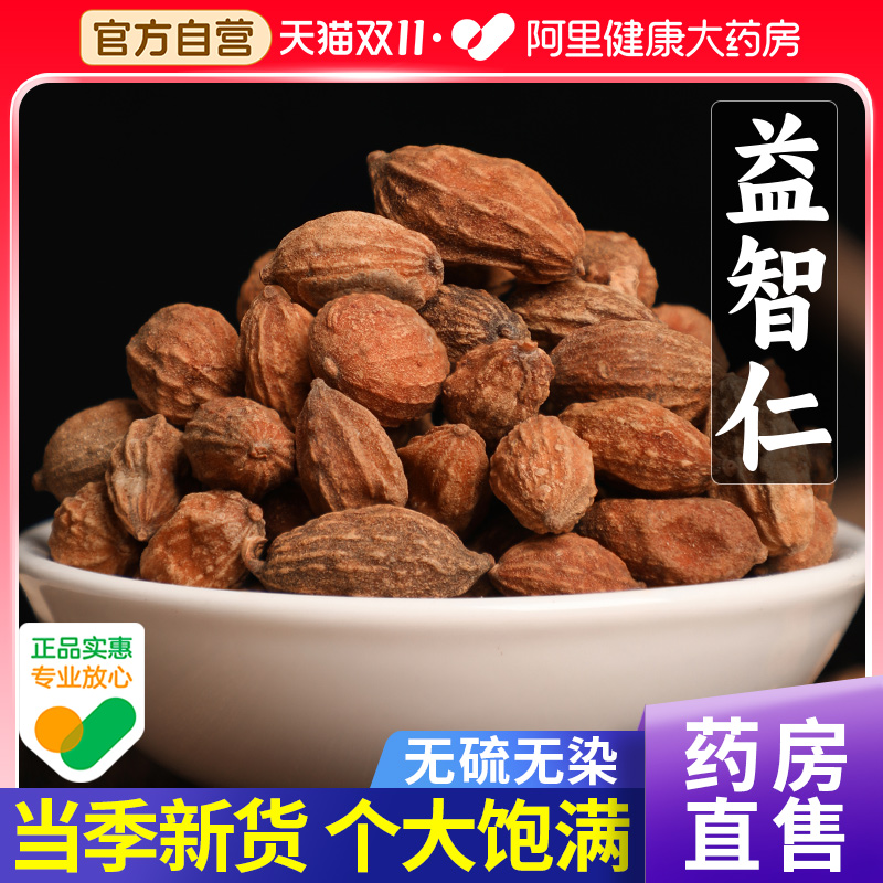 益智仁中薬材正品益智仁30g甘草6g溢的功效与作用野生官方旗舰店