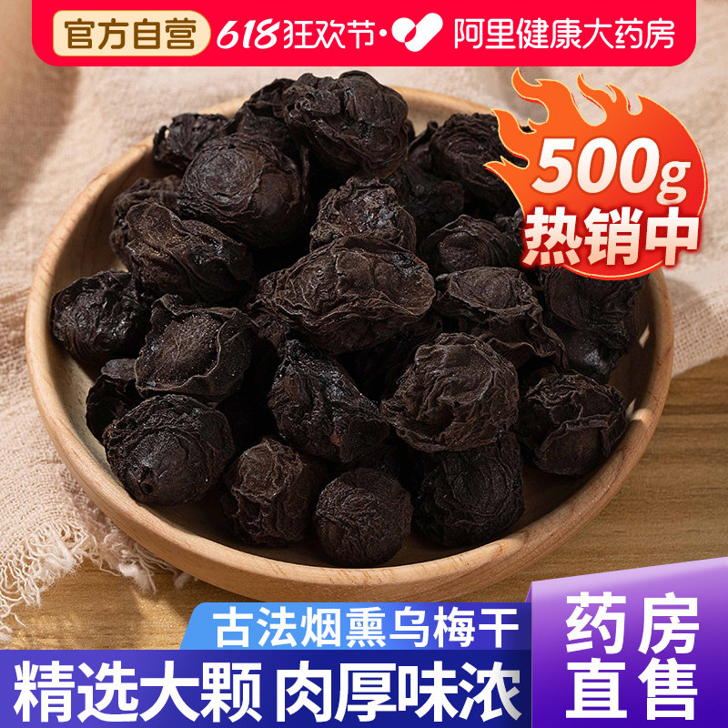 烟熏乌梅干中药材古法药用酸梅汤水原料正品官方旗舰店无糖无添加