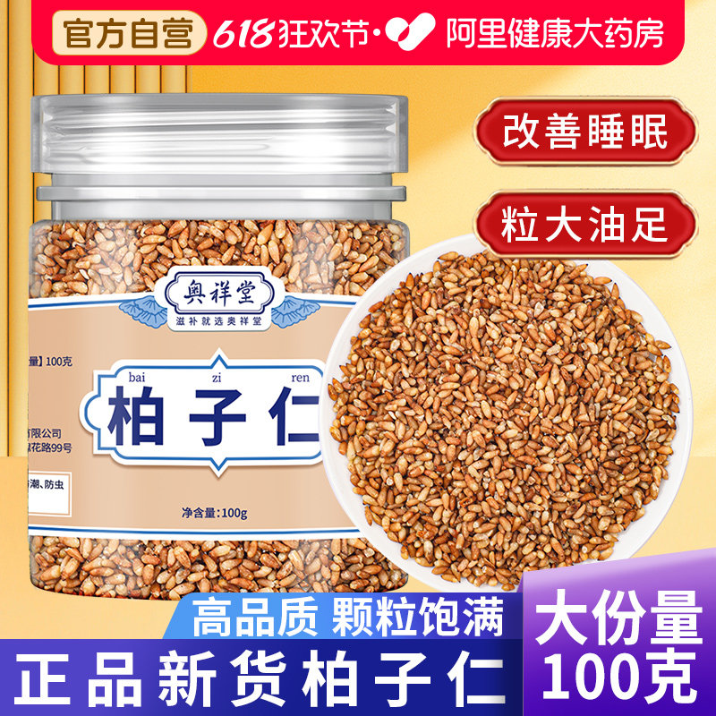 柏子仁中草药材正品功效与作用睡眠茸子白柏子仁茶泡水官方旗舰店