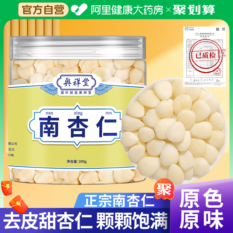 【药房直售】正宗南杏仁去皮新货