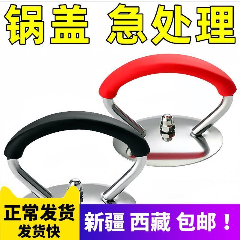新疆西藏包邮通用型锅盖顶帽不锈钢手柄万能防烫锅盖配件小工具套图片