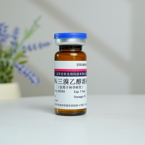 新疆西藏包邮IACUC即用型阿佛丁Avertin三溴乙醇动物实验手术安全