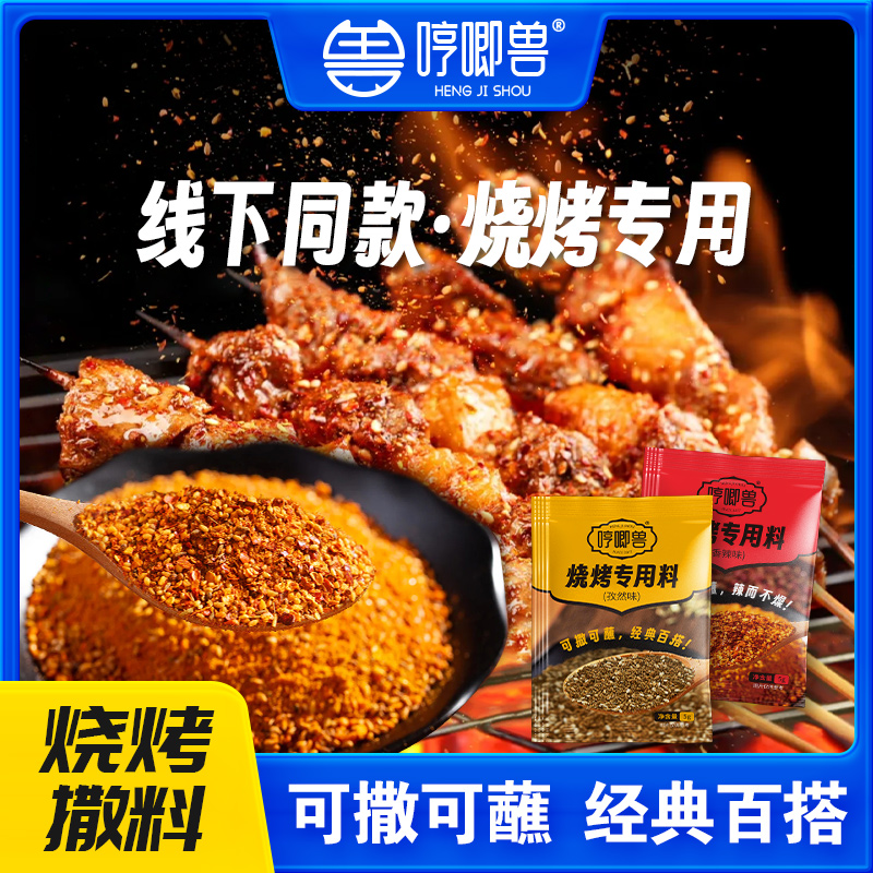 哼唧兽烧烤料孜然粉调料烤肉撒料羊肉串调味粉油炸香辣味孜然味