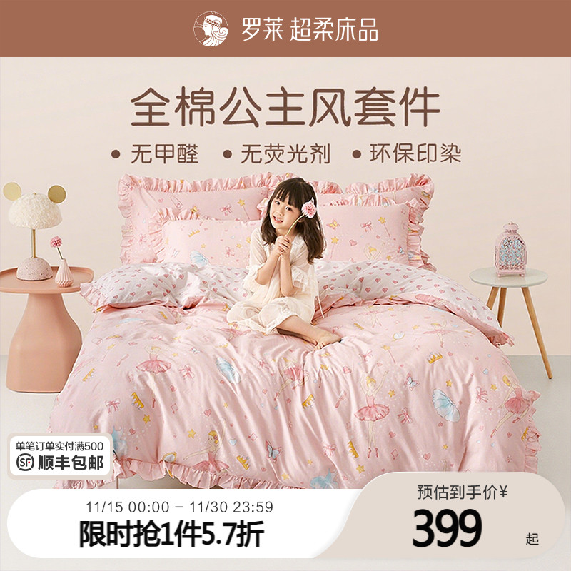 罗莱家纺儿童四件套纯棉女孩床单全棉公主风床上用品三件套床品4