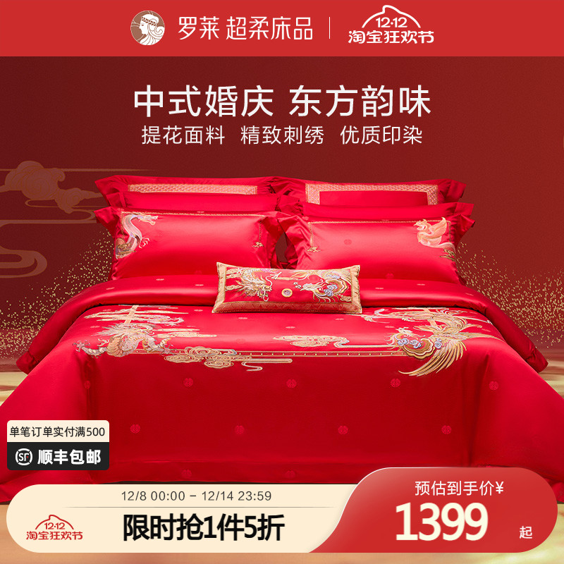 罗莱家纺新品结婚四件套床上用品大红色新婚喜被被套婚庆八件套