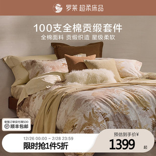罗莱家纺25秋冬新品 100支新疆棉四件套全棉贡缎1.8米床床单被套