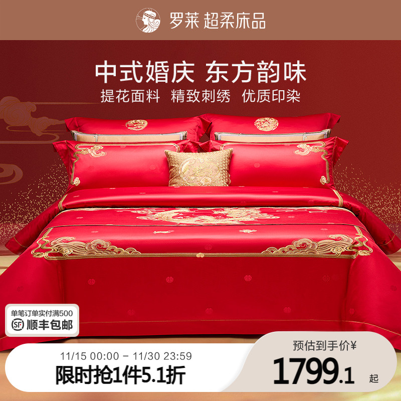 罗莱家纺新品结婚四件套床上用品被套大红色新婚喜被婚庆八件套