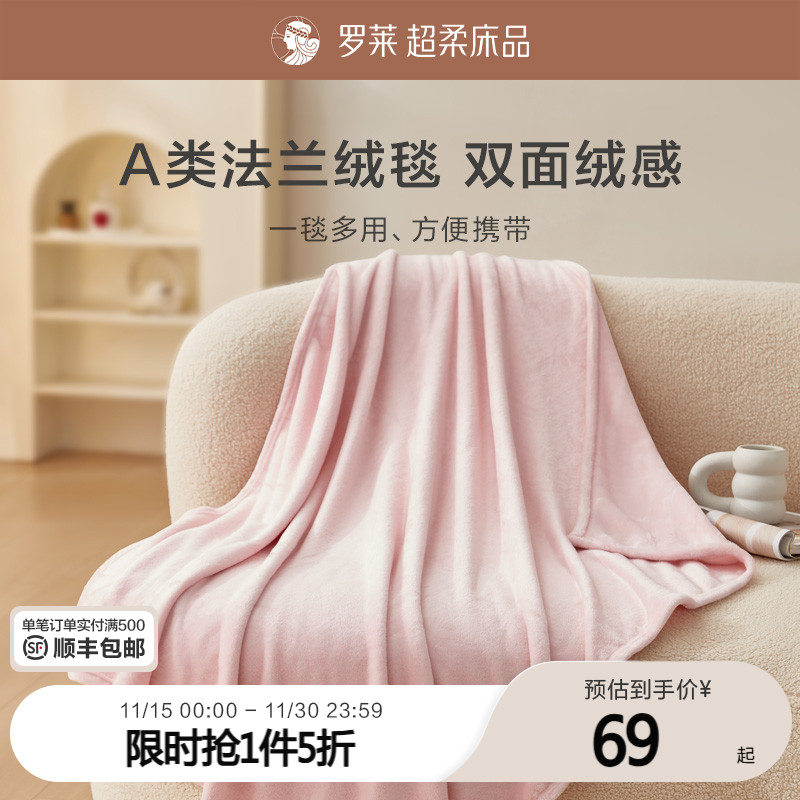罗莱家纺超柔绒毯子多用毯空调毯学生宿舍休闲毯沙发盖毯毛毯
