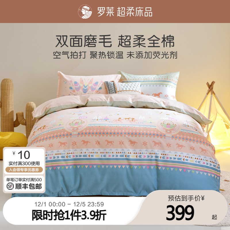 罗莱棉家纺磨毛宿舍全棉套件