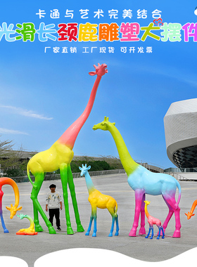 户外园林景观抽象彩绘光滑长颈鹿玻璃钢雕塑草坪公园装饰大摆件