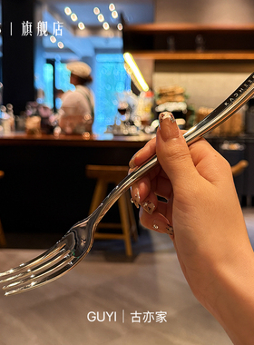 古亦家风格餐具｜高级西餐叉｜不锈钢叉子沙拉叉水果叉西瓜