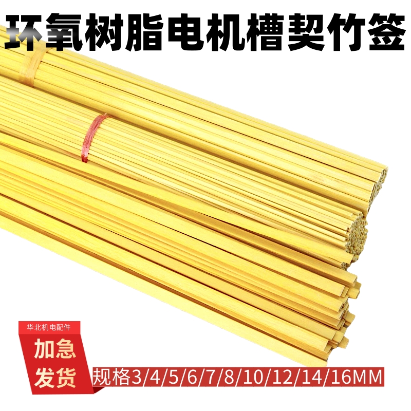 绝缘环氧树脂槽楔竹签耐高温1米长绝缘竹签槽签 维修配件修理工具
